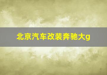 北京汽车改装奔驰大g