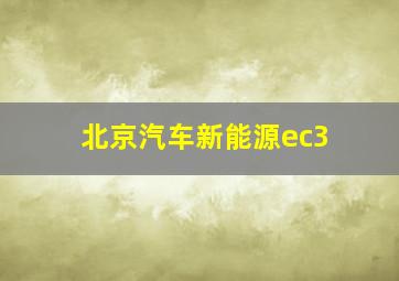 北京汽车新能源ec3