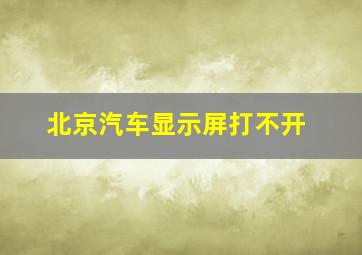 北京汽车显示屏打不开