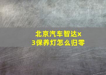 北京汽车智达x3保养灯怎么归零