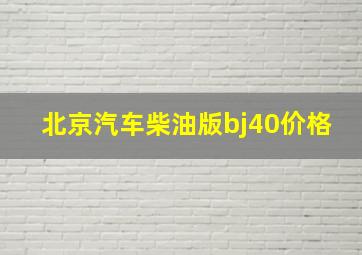 北京汽车柴油版bj40价格