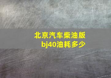 北京汽车柴油版bj40油耗多少