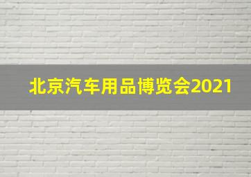 北京汽车用品博览会2021