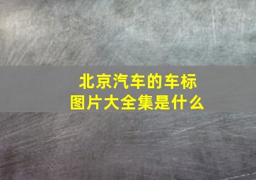 北京汽车的车标图片大全集是什么