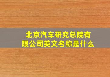 北京汽车研究总院有限公司英文名称是什么