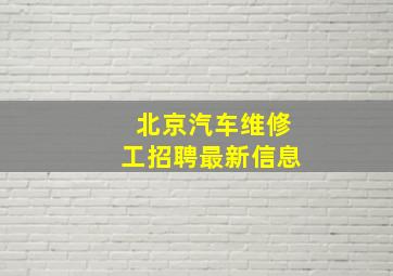 北京汽车维修工招聘最新信息