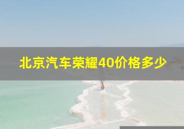 北京汽车荣耀40价格多少