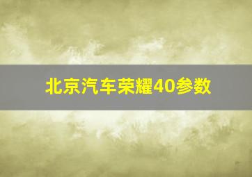 北京汽车荣耀40参数