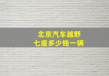 北京汽车越野七座多少钱一辆