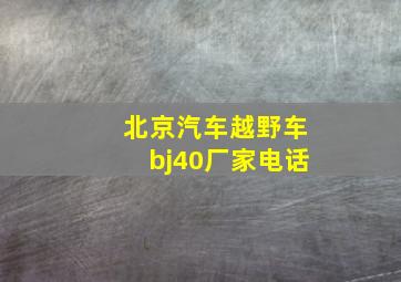 北京汽车越野车bj40厂家电话