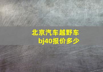 北京汽车越野车bj40报价多少