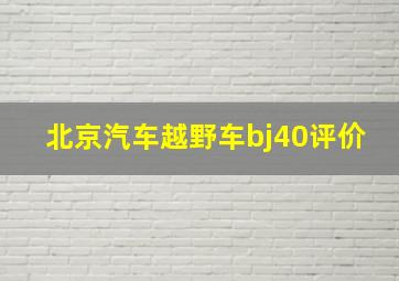 北京汽车越野车bj40评价