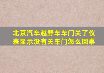 北京汽车越野车车门关了仪表显示没有关车门怎么回事