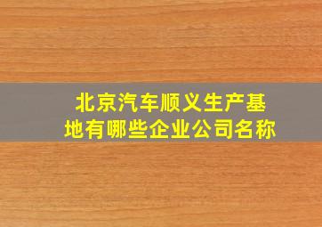 北京汽车顺义生产基地有哪些企业公司名称