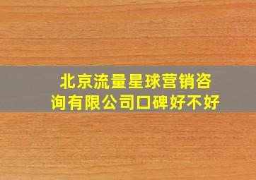 北京流量星球营销咨询有限公司口碑好不好