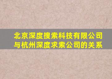 北京深度搜索科技有限公司与杭州深度求索公司的关系