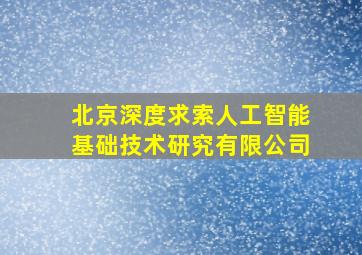 北京深度求索人工智能基础技术研究有限公司