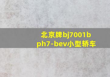 北京牌bj7001bph7-bev小型轿车