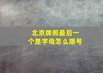 北京牌照最后一个是字母怎么限号