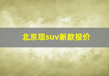 北京现suv新款报价