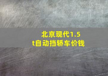 北京现代1.5t自动挡轿车价钱