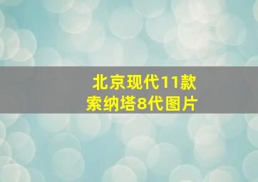 北京现代11款索纳塔8代图片