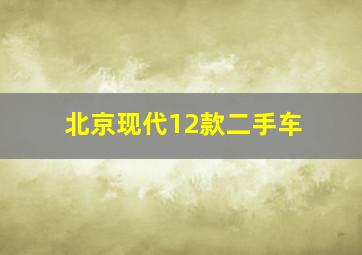 北京现代12款二手车