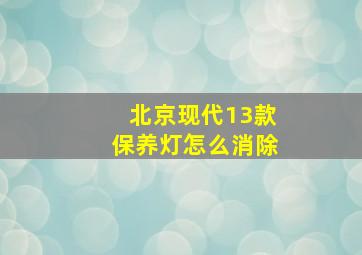 北京现代13款保养灯怎么消除