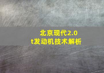 北京现代2.0t发动机技术解析