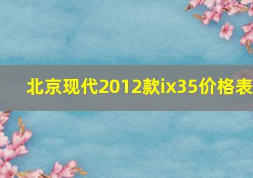 北京现代2012款ix35价格表