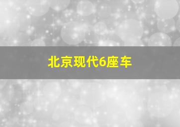 北京现代6座车