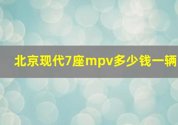 北京现代7座mpv多少钱一辆