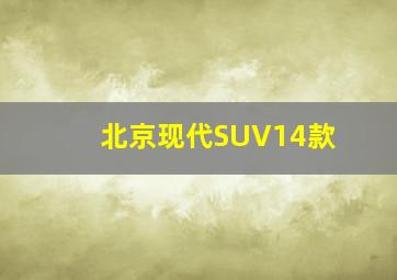 北京现代SUV14款