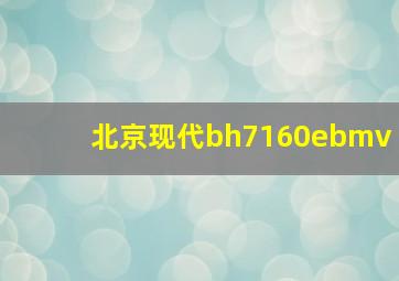 北京现代bh7160ebmv