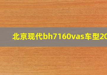 北京现代bh7160vas车型2019