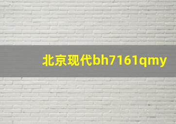 北京现代bh7161qmy