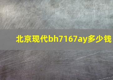 北京现代bh7167ay多少钱