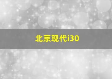 北京现代i30