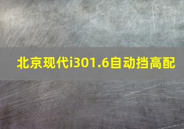 北京现代i301.6自动挡高配