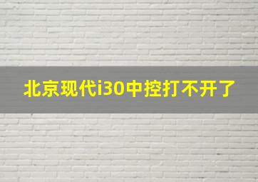 北京现代i30中控打不开了