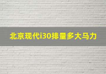 北京现代i30排量多大马力