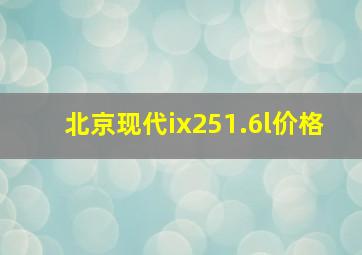 北京现代ix251.6l价格