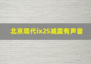 北京现代ix25减震有声音