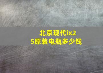 北京现代ix25原装电瓶多少钱