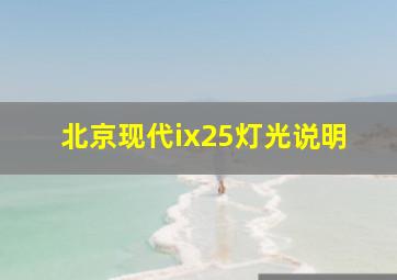 北京现代ix25灯光说明