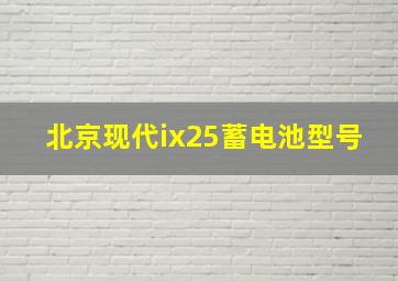 北京现代ix25蓄电池型号