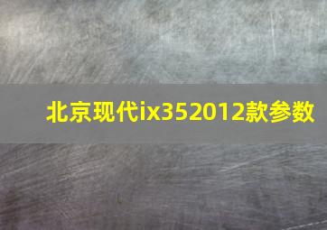 北京现代ix352012款参数