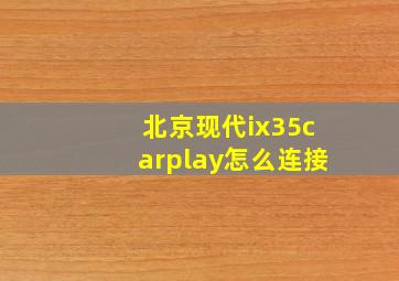 北京现代ix35carplay怎么连接