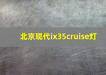 北京现代ix35cruise灯