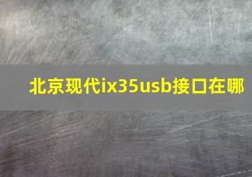 北京现代ix35usb接口在哪